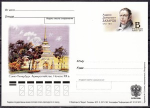 Захаров А. конверт к 250 летию со дня рождения 2011