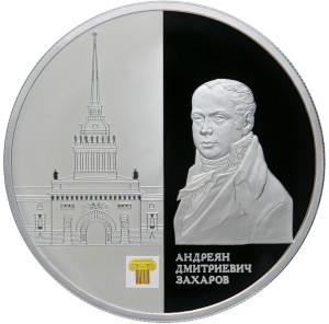 Захаров А. монета Сбербанка России 2012