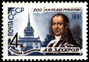 Захаров А. почтовая марка 1961