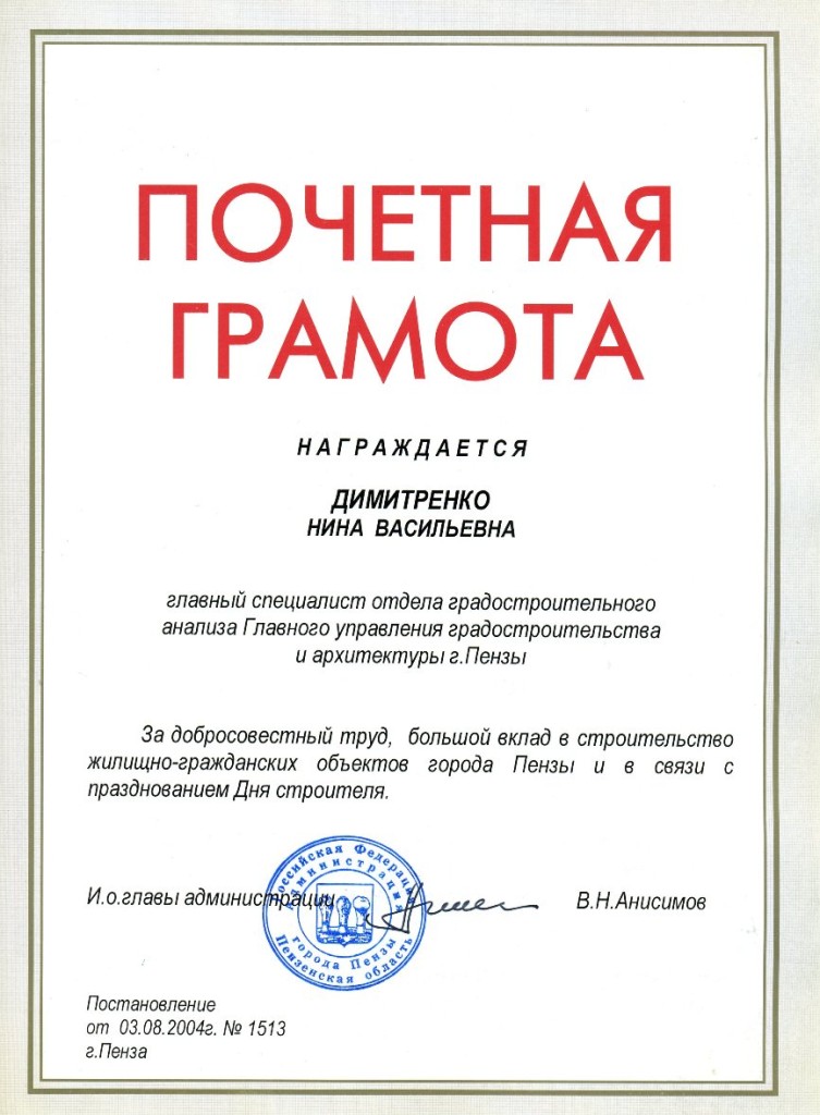 2004 Почётная грамота Администрации