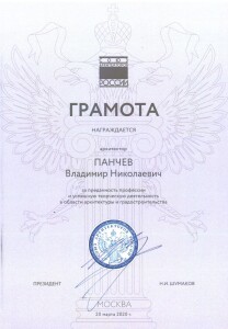 2020 Грамота Панчев